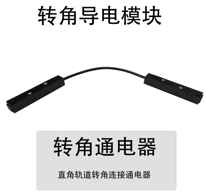 转角导电模块#